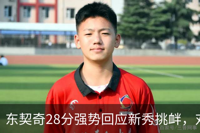 东契奇28分强势回应新秀挑衅，对方赛后表露失望与不屑