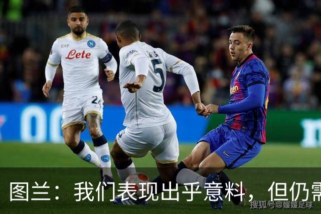 图兰：我们表现出乎意料，但仍需反思失利