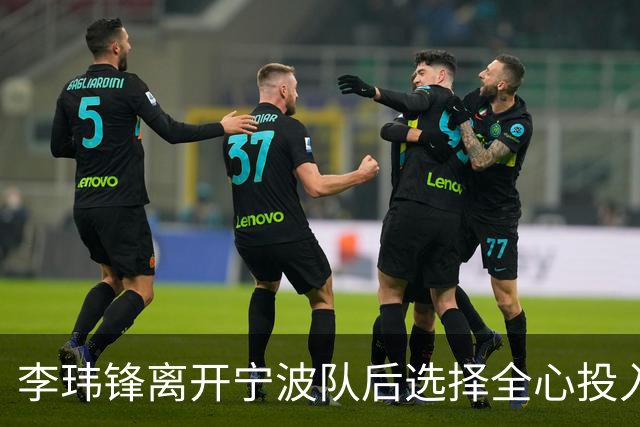 李玮锋离开宁波队后选择全心投入青训事业