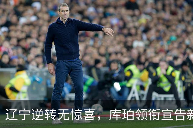辽宁逆转无惊喜，库珀领衔宣告新赛季开门红